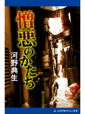 cover image of 憎悪のかたち